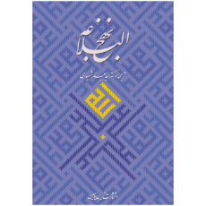 کتاب نهج البلاغه ترجمه دکتر سید جعفر شهیدی انتشارات زرین و سیمین