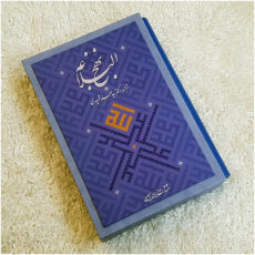 کتاب نهج البلاغه ترجمه دکتر سید جعفر شهیدی انتشارات زرین و سیمین