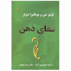 کتاب شفای ذهن اثر لوئیز ال هی و مونالیزا شولز انتشارات ذهن زیبا