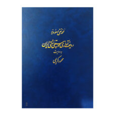 کتاب ردیف آوازی موسیقی سنتی ایران به روایت محمود کریمی اثر محمد تقی مسعودیه انتشارات ماهور