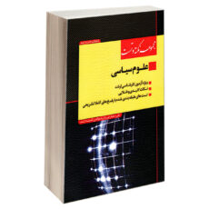 کتاب مجموعه نکته و تست علوم سیاسی اثر جمعی از نویسندگان انتشارات اندیشه ارشد