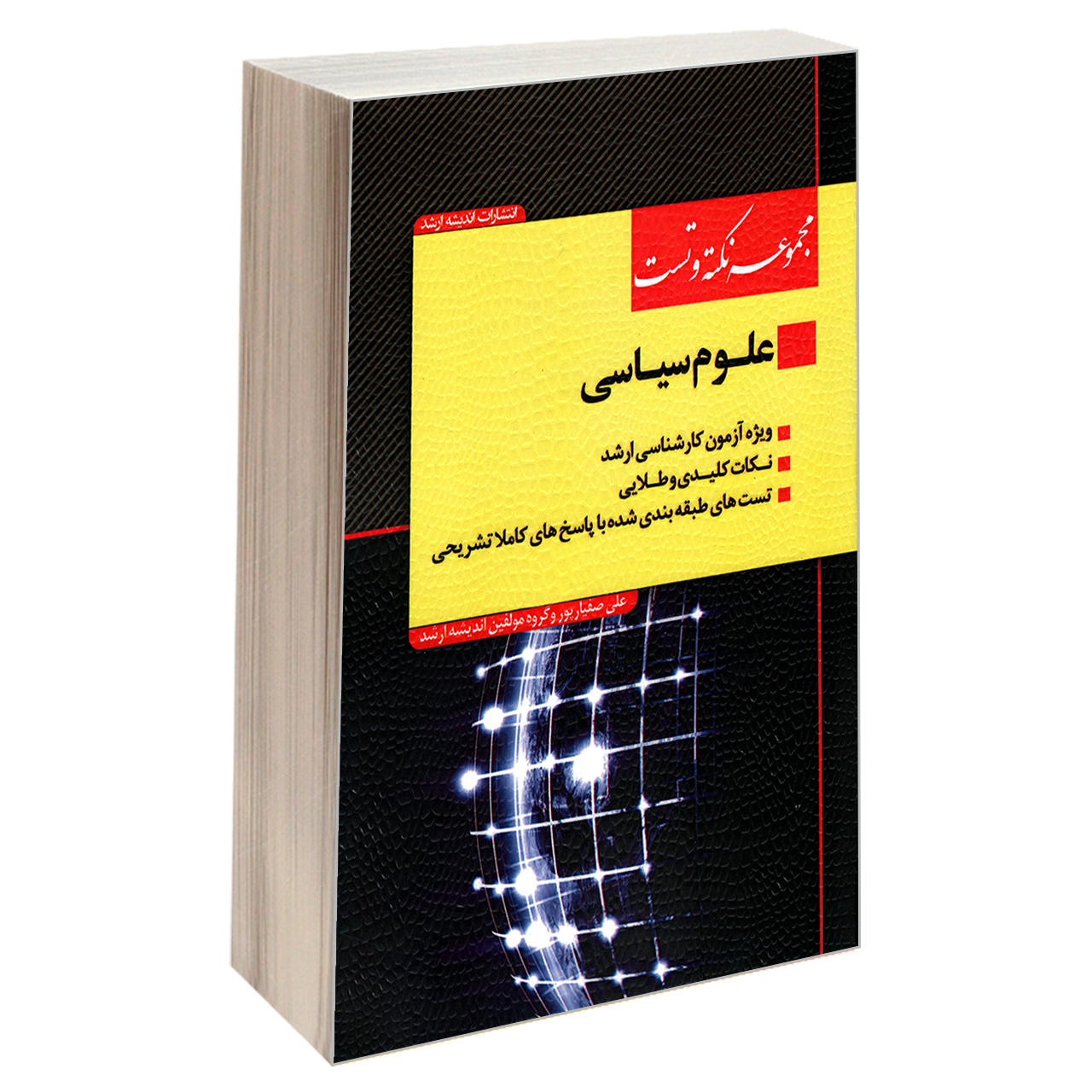 کتاب مجموعه نکته و تست علوم سیاسی اثر جمعی از نویسندگان انتشارات اندیشه ارشد