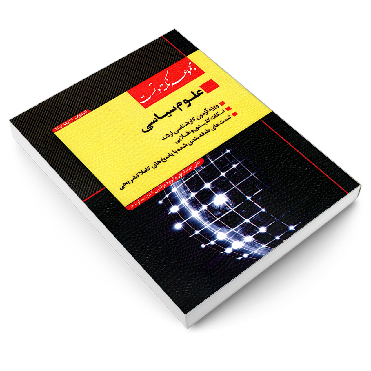 کتاب مجموعه نکته و تست علوم سیاسی اثر جمعی از نویسندگان انتشارات اندیشه ارشد