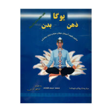 کتاب یوگا اتحاد ذهن و بدن اثرشیوا ناندا انتشارات کلام شیدا