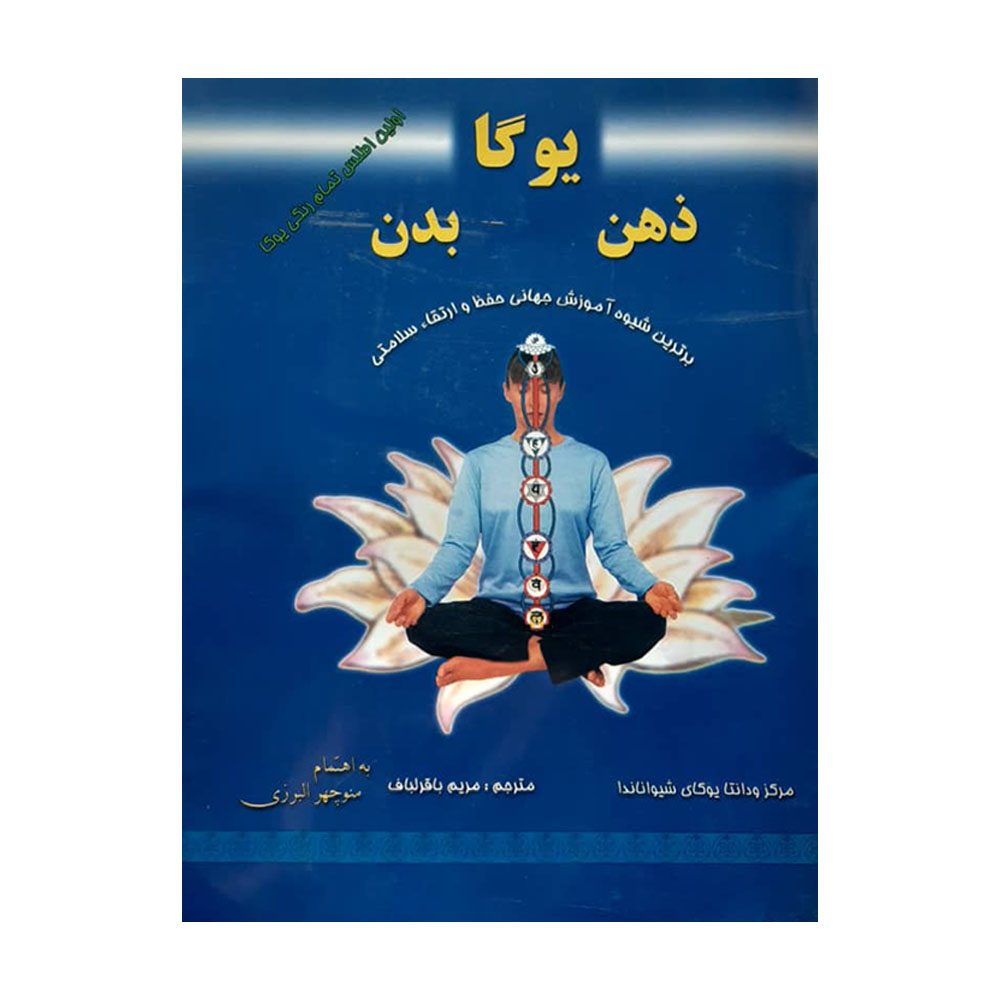 کتاب یوگا اتحاد ذهن و بدن اثرشیوا ناندا انتشارات کلام شیدا