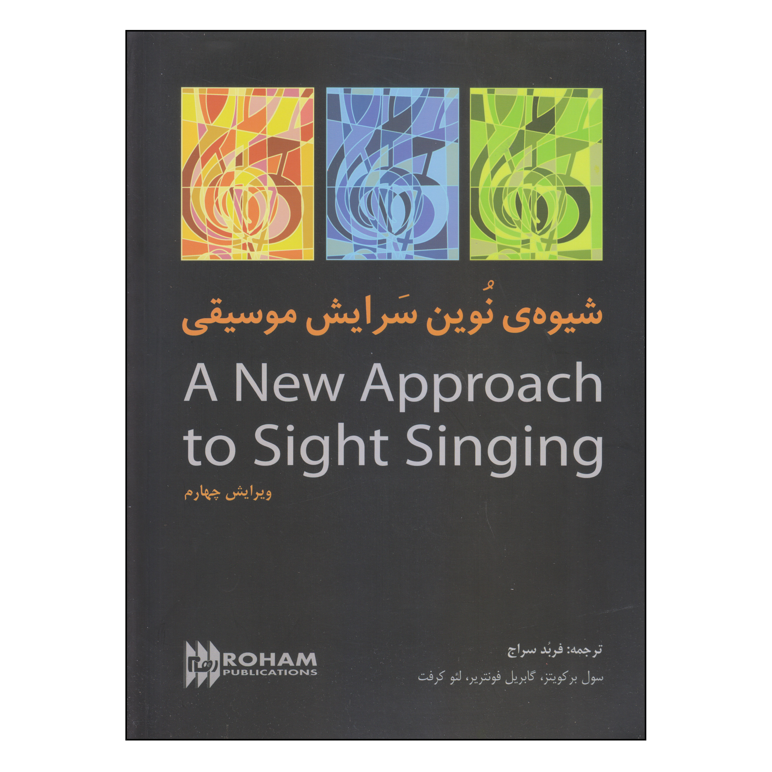 کتاب شیوه‌ی نوین سرایش موسیقی اثر جمعی از نویسندگان انتشارات رهام