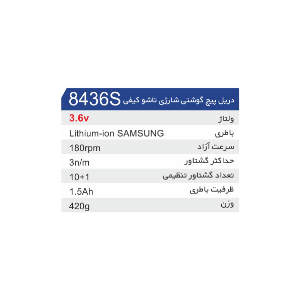 پیچ گوشتی شارژی کاربو مدل 8436S