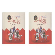 کتاب ده نفر قزلباش اثر حسین مسرور انتشارات دبیر دو جلدی