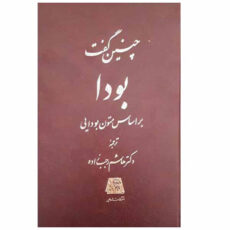 کتاب چنین گفت بودا اثر جمعی از نویسندگان انتشارات اساطیر