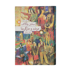 کتاب مرشد و مارگریتا اثر میخائیل بولگاکف نشر نو