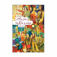 کتاب مرشد و مارگریتا اثر میخائیل بولگاکف نشر نو