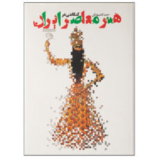 کتاب هنر معاصر ایران اثر حمید کشمیر شکن نشر نظر