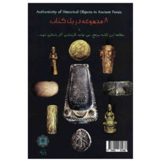 کتاب شناخت اصالت و جعل آثار تاریخی ایران باستان اثر عیسی صفری ممقانی نشر پارینه