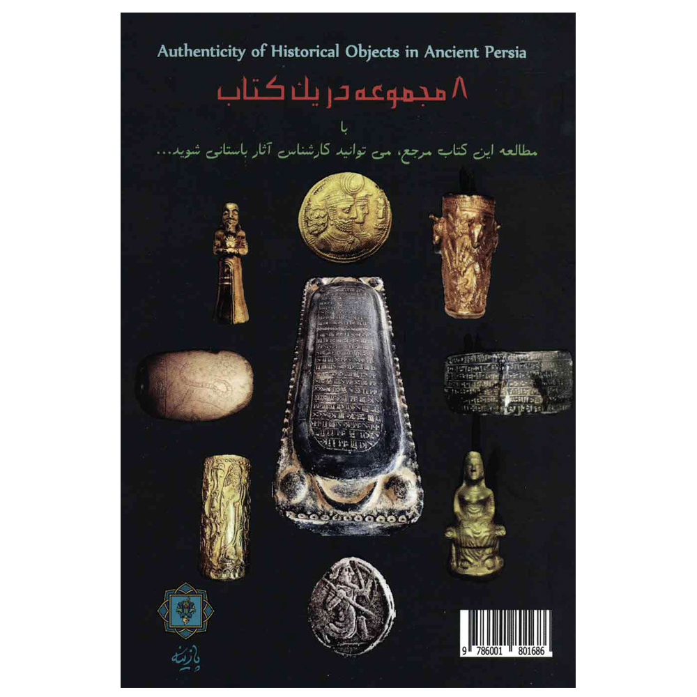 کتاب شناخت اصالت و جعل آثار تاریخی ایران باستان اثر عیسی صفری ممقانی نشر پارینه