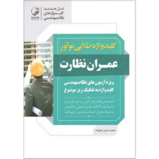 کتاب عمران نظارت اثر محمد حسین علیزاده انتشارات نوآور