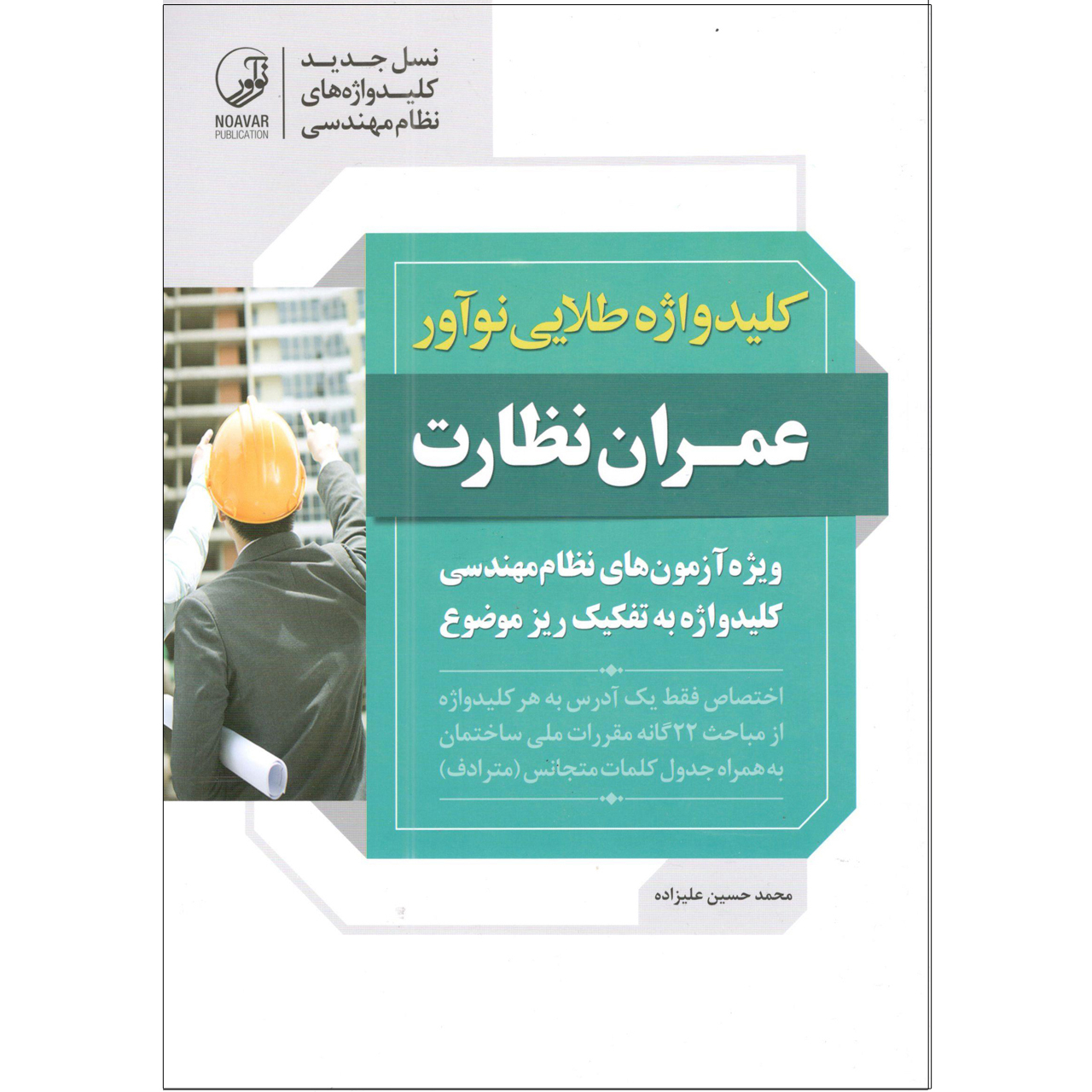 کتاب عمران نظارت اثر محمد حسین علیزاده انتشارات نوآور