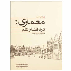 کتاب معماری فرم، فضا و نظم اثر فرانسیس دی کی چینگ انتشارات کتاب وارش