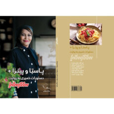 کتاب آشپزی پاستا و پیتزا دستورات خمیری اثر جمعی از نویسندگان انتشارات ساناز سانیا