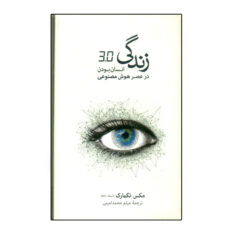 كتاب زندگی 3.0 انسان بودن در عصر هوش مصنوعی اثر مکس تگمارک نشر نو