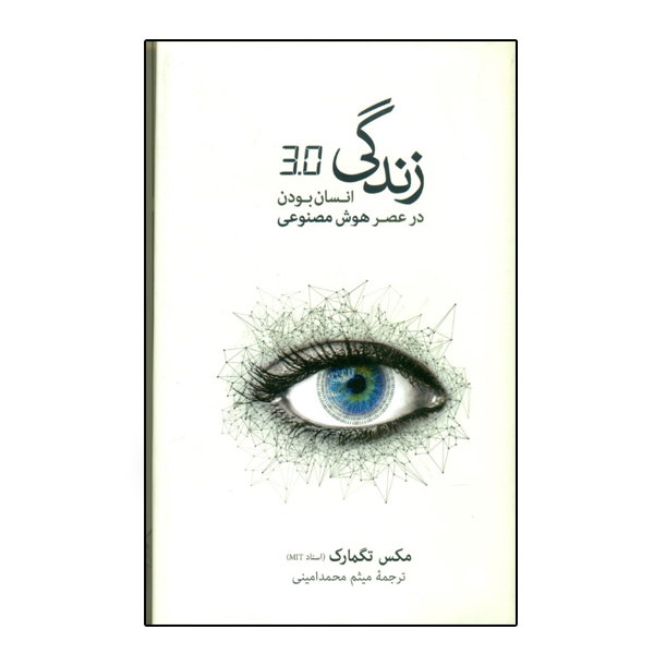 كتاب زندگی 3.0 انسان بودن در عصر هوش مصنوعی اثر مکس تگمارک نشر نو