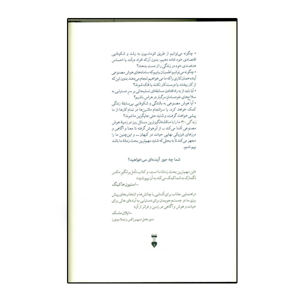 كتاب زندگی 3.0 انسان بودن در عصر هوش مصنوعی اثر مکس تگمارک نشر نو