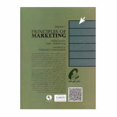 کتاب اصول بازاریابی اثر فيليپ كاتلر و گری آرمسترانگ نشر آموخته
