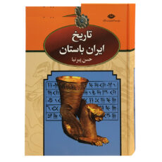 تاریخ تاریخ ایران باستان اثر حسن پیرنیا نشر نگاه 3 جلدی