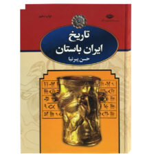 تاریخ تاریخ ایران باستان اثر حسن پیرنیا نشر نگاه 3 جلدی