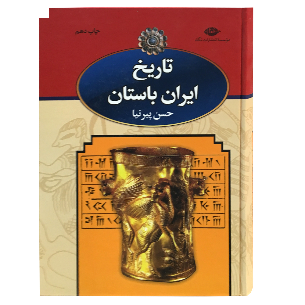 تاریخ تاریخ ایران باستان اثر حسن پیرنیا نشر نگاه 3 جلدی