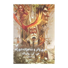 کتاب هری پاتر و شاهزاده دو رگه 6 اثر جی کی رولینگ انتشارات کتابسرای تندیس
