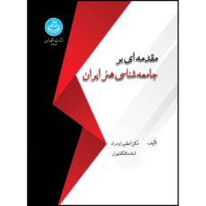 کتاب مقدمه ای بر جامعه شناسی هنر ایران اثر دکتر اعظم راودراد انتشارات دانشگاه تهران