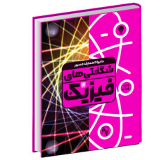 کتاب دایره‌المعارف مصور شگفتی‌ های فیزیک اثر لئو بال نشر سایان