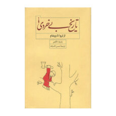 کتاب بی خردی اثر باربارا تاکمن