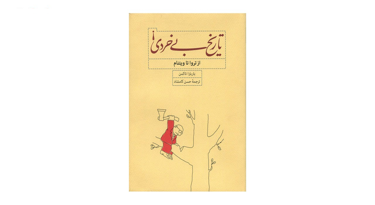 کتاب بی خردی اثر باربارا تاکمن