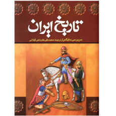 کتاب تاریخ ایران اثر سرپرسی سایکس – دو جلدی