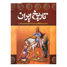 کتاب تاریخ ایران اثر سرپرسی سایکس - دو جلدی