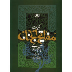 کتاب کلیات مفاتیح الجنان اثر شیخ عباس قمی