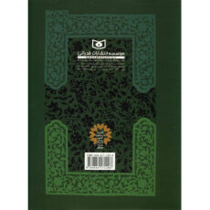کتاب کلیات مفاتیح الجنان اثر شیخ عباس قمی