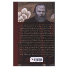 کتاب شوهرم داستايفسکي اثر آنا گريگور يونا داستايفسکايا ترجمه سبحان اسماعيلي سيگارودي نشر ثالث