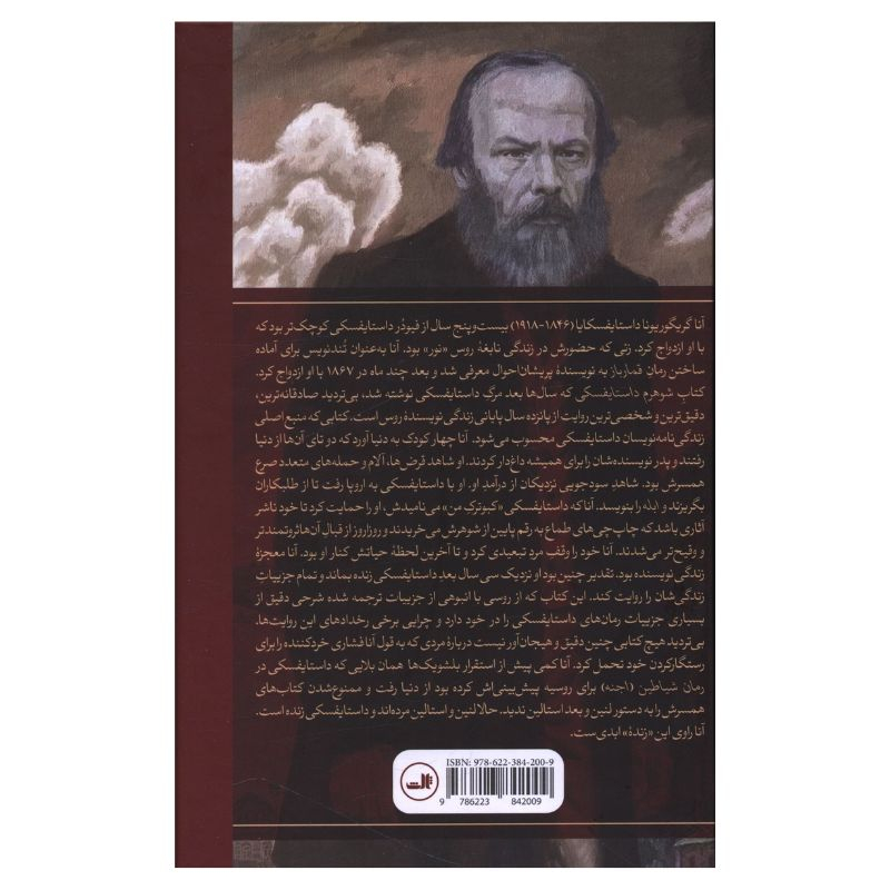 کتاب شوهرم داستايفسکي اثر آنا گريگور يونا داستايفسکايا ترجمه سبحان اسماعيلي سيگارودي نشر ثالث