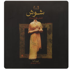کتاب شوش شش هزار ساله اثر پی یر آمیه