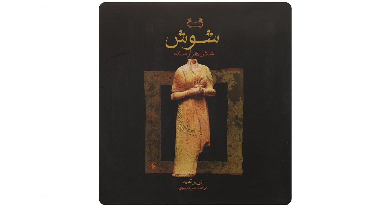 کتاب شوش شش هزار ساله اثر پی یر آمیه
