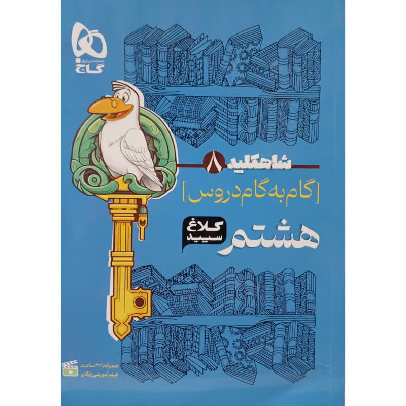 کتاب گام به گام هشتم سری شاهکلید کلاغ سپید اثر جمعی از نویسندگان انتشارات بین المللی گاج