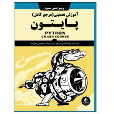 کتاب آموزش تضمینی(مرجع کامل) پایتون اثر اریک ماتیس انتشارات نبض دانش