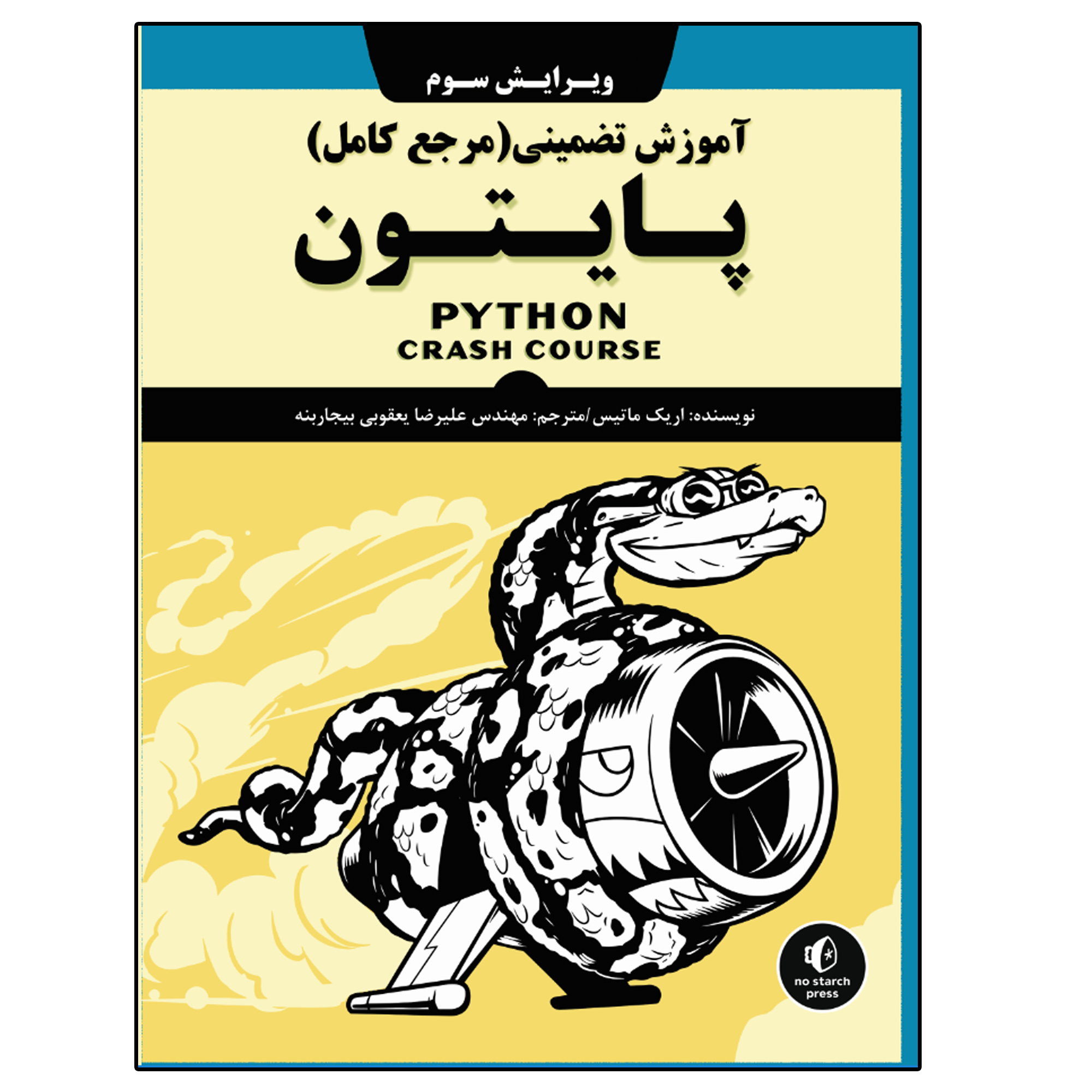 کتاب آموزش تضمینی(مرجع کامل) پایتون اثر اریک ماتیس انتشارات نبض دانش