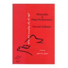 کتاب آنچه که یک پیانیست باید بداند اثر سروش ده بستی انتشارات چندگاه