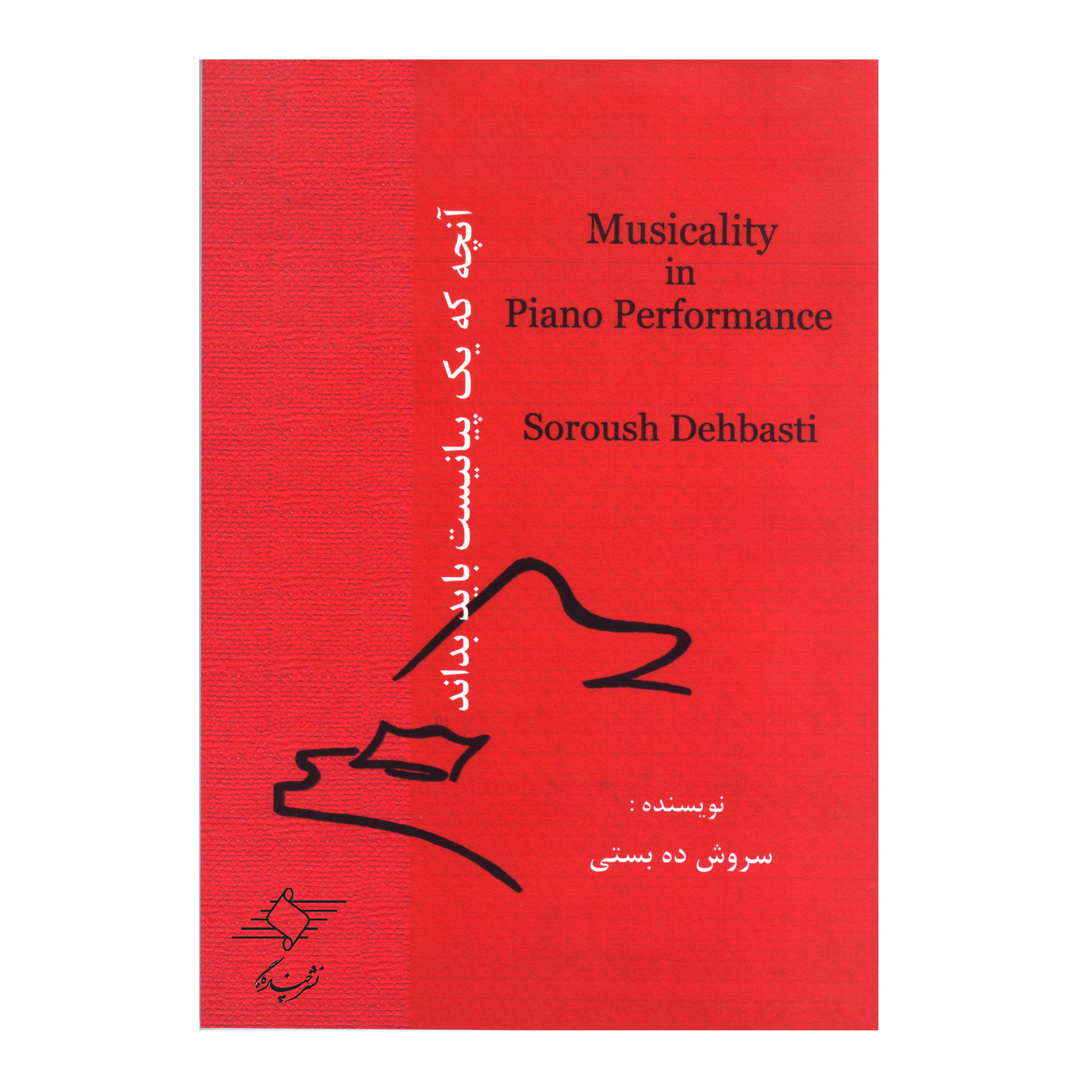 کتاب آنچه که یک پیانیست باید بداند اثر سروش ده بستی انتشارات چندگاه