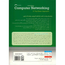 کتاب شبکه های کامپیوتری رویکرد بالا به پایین اثر جیمز کوروس