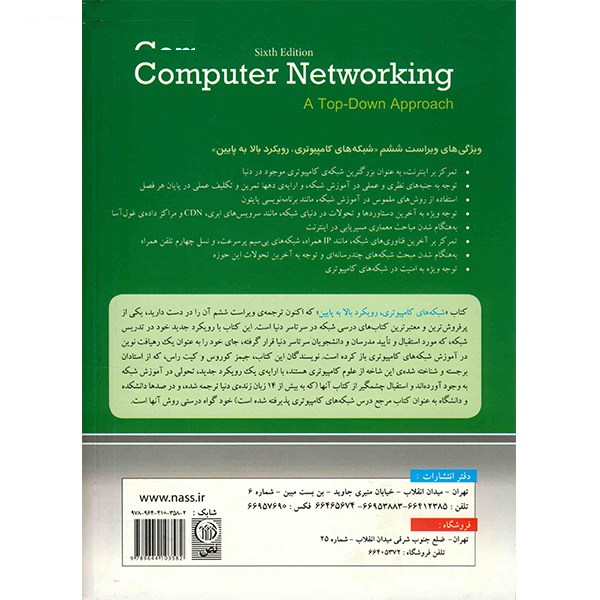کتاب شبکه های کامپیوتری رویکرد بالا به پایین اثر جیمز کوروس