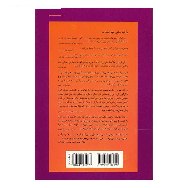 کتاب جنس دوم اثر سیمون دوبووار - دو جلدی